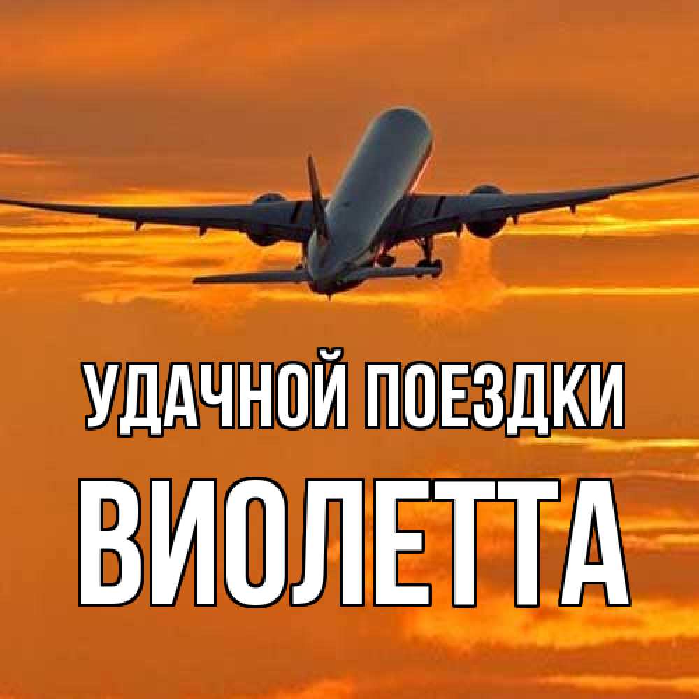 Открытка на каждый день с именем, Виолетта Удачной поездки оранжевое небо Прикольная открытка с пожеланием онлайн скачать бесплатно 