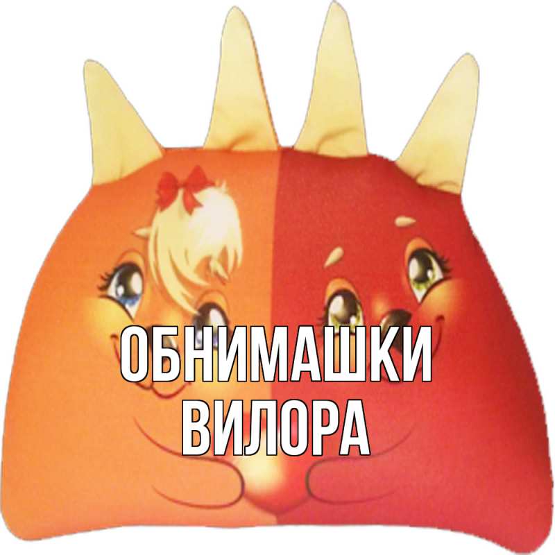 Картинка Обнимашки, Вилора