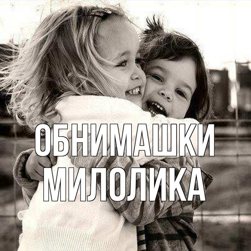 Картинка Обнимашки, Милолика