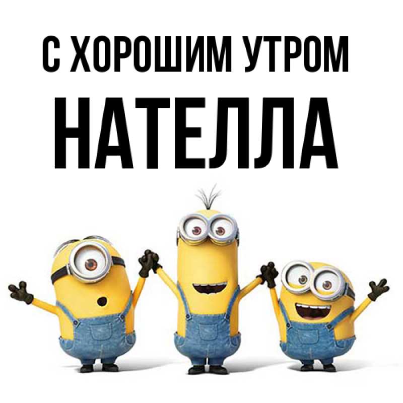 Картинка С хорошим утром, Нателла