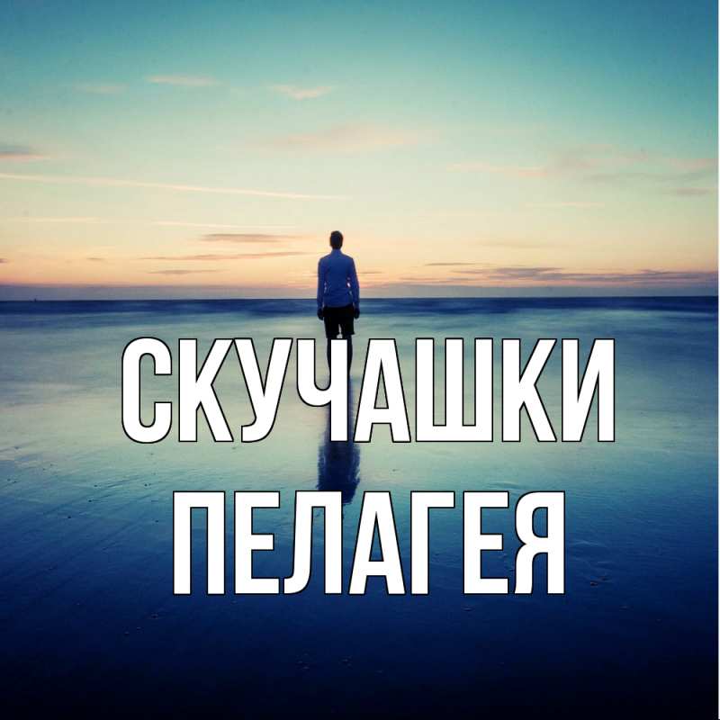 Картинка Скучашки, Пелагея