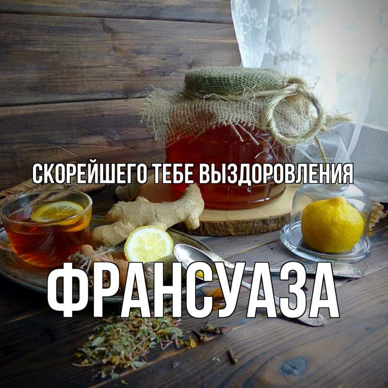 Картинка Скорейшего тебе выздоровления, Франсуаза