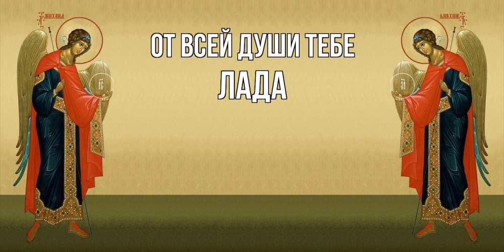 Открытка на каждый день с именем, Лада От всей души тебе христианство, праздники, день ангела Прикольная открытка с пожеланием онлайн скачать бесплатно 