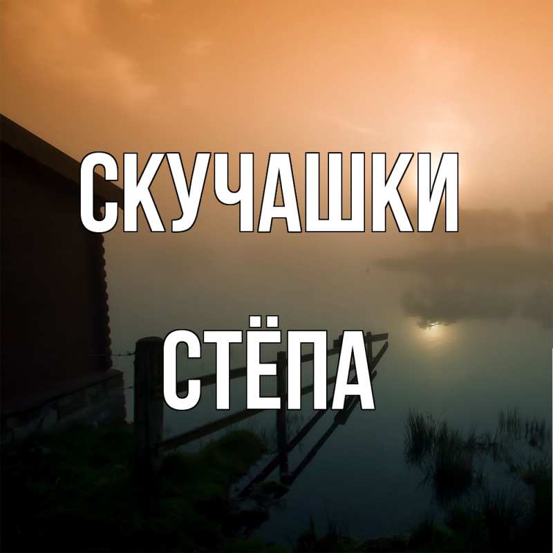 Картинка Скучашки, Стёпа