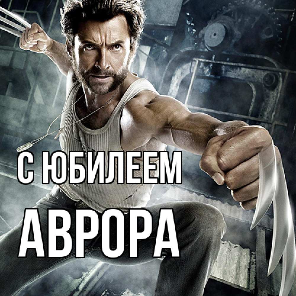 Открытка на каждый день с именем, Аврора C юбилеем супергерой в ярости Прикольная открытка с пожеланием онлайн скачать бесплатно 