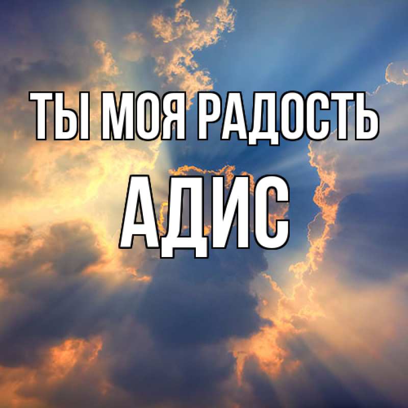 Картинка Ты моя радость, Адис