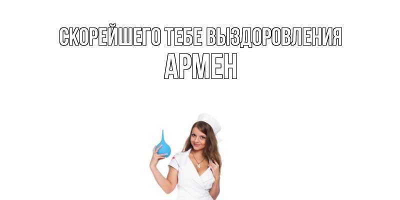Картинка Скорейшего тебе выздоровления, Армен
