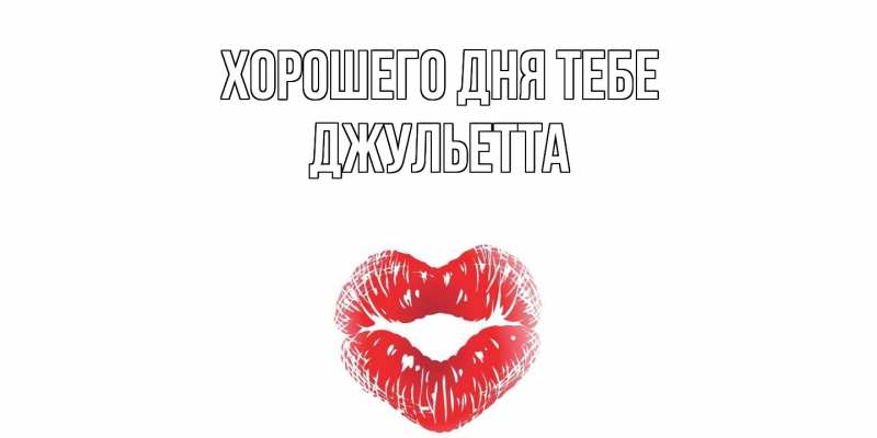 Картинка Хорошего дня тебе, Джульетта