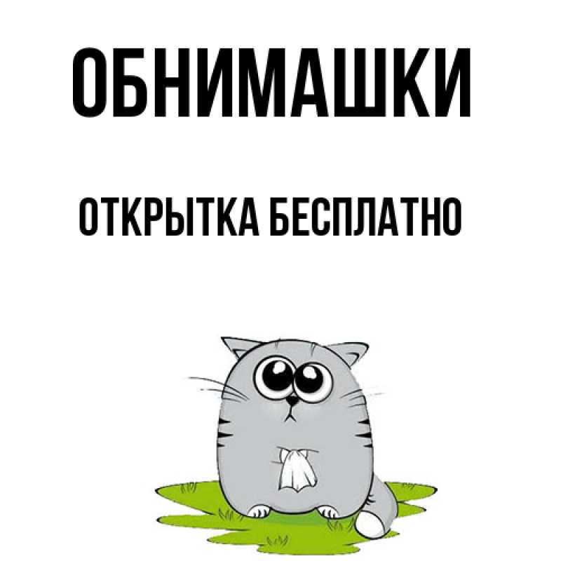 Картинка Обнимашки, открытка бесплатно