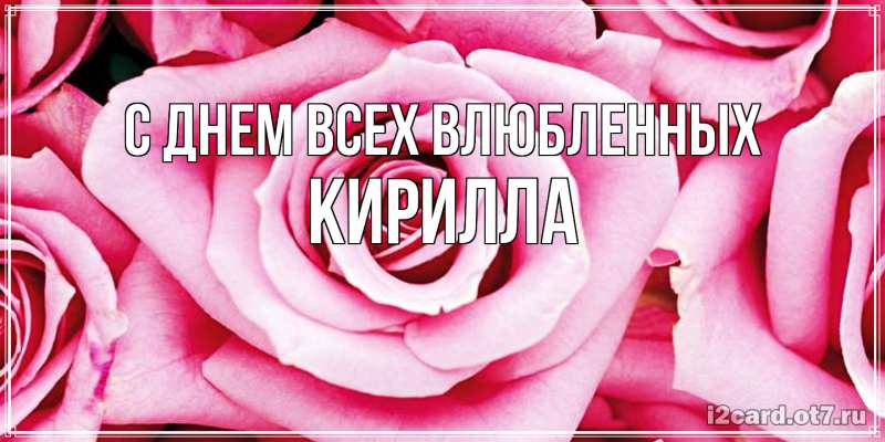 Картинка С днем всех влюбленных, Кирилла