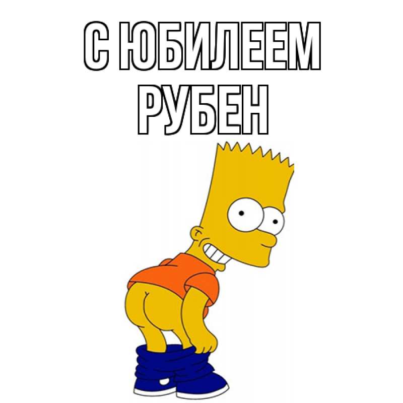 Картинка C юбилеем, Рубен