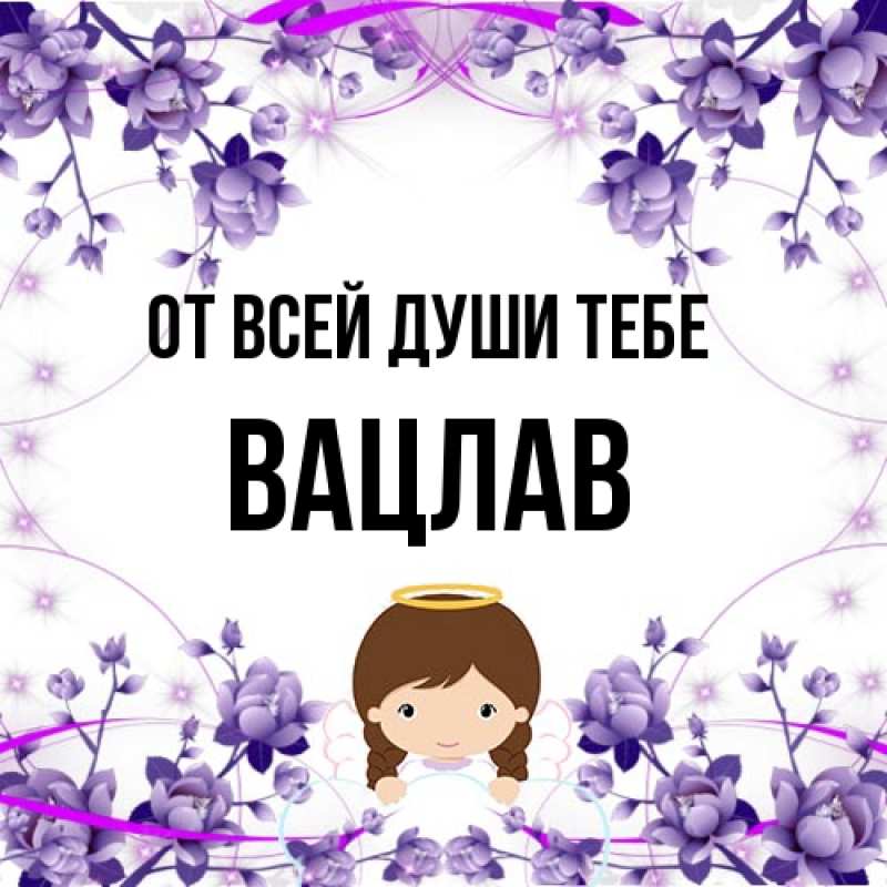 Картинка От всей души тебе, Вацлав