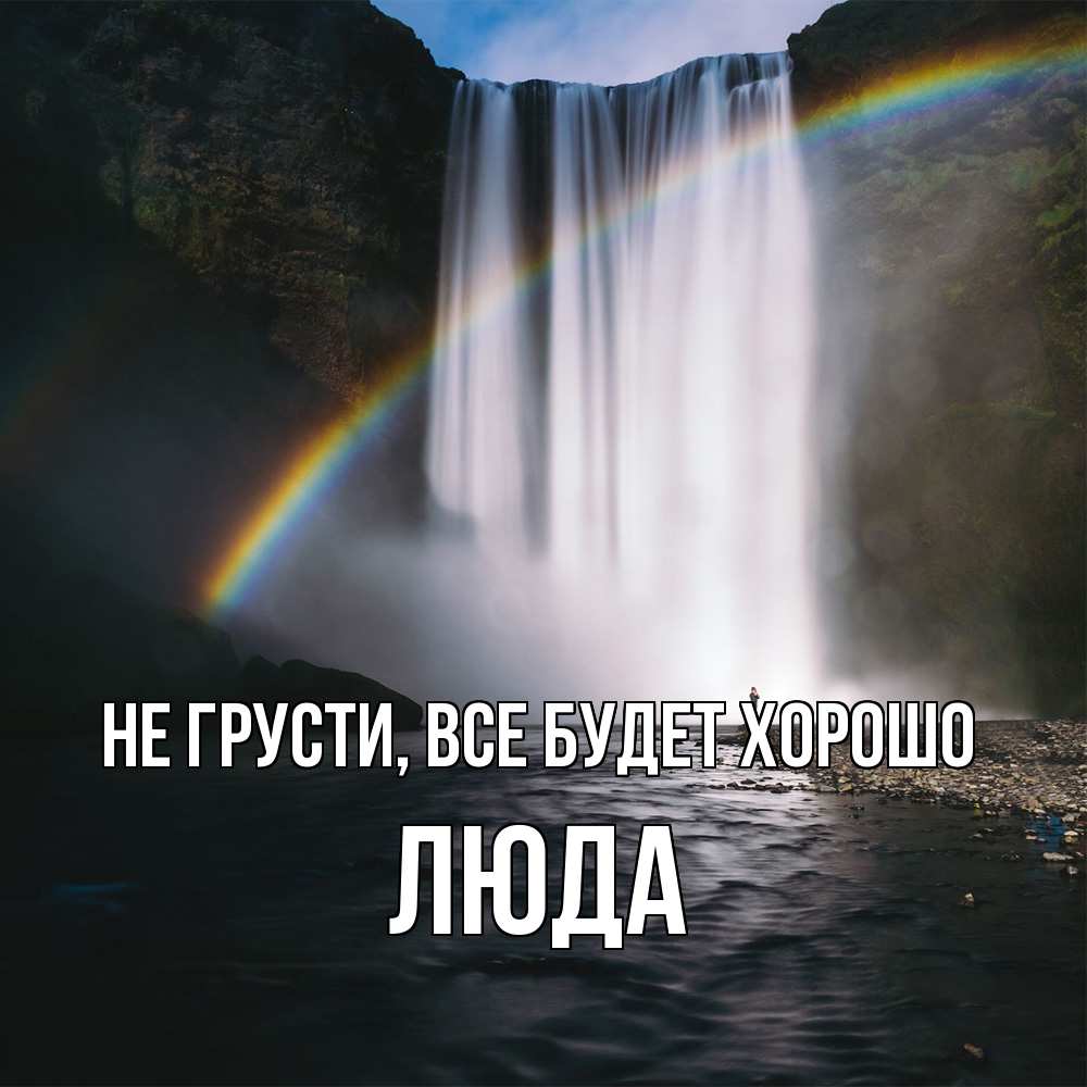 Открытка на каждый день с именем, Люда Не грусти, все будет хорошо речка и  огромный водопад Прикольная открытка с пожеланием онлайн скачать бесплатно 