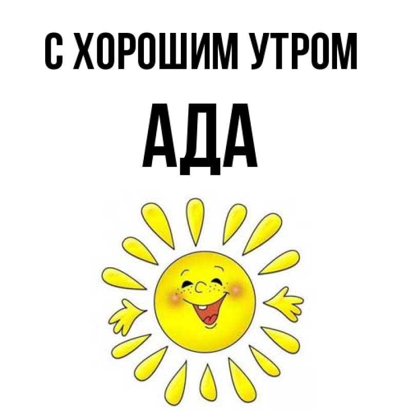 Картинка С хорошим утром, Ада