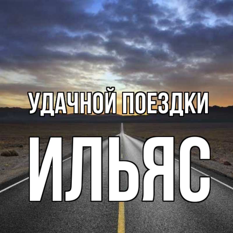 Открытка с именем, Ильяс, Удачной поездки