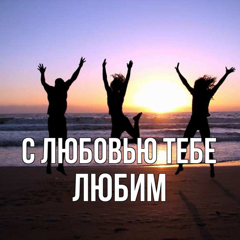 Картинка С любовью тебе, Любим