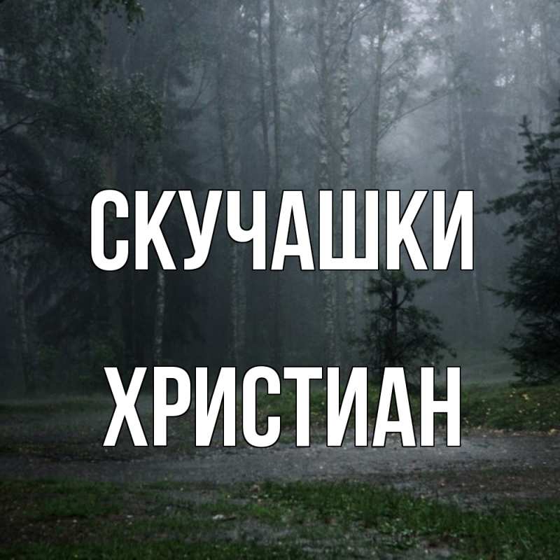 Картинка Скучашки, Христиан