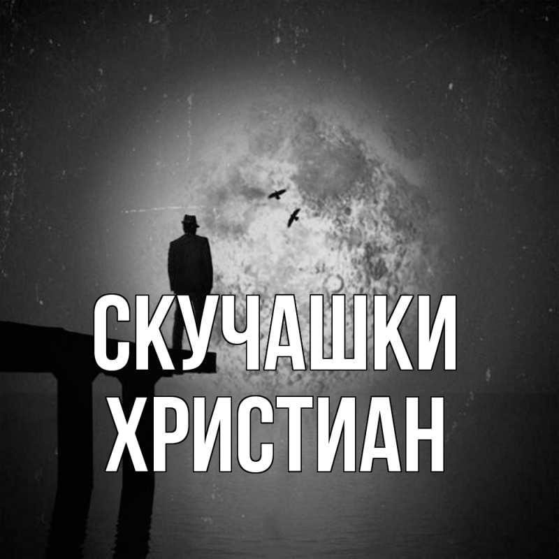 Картинка Скучашки, Христиан