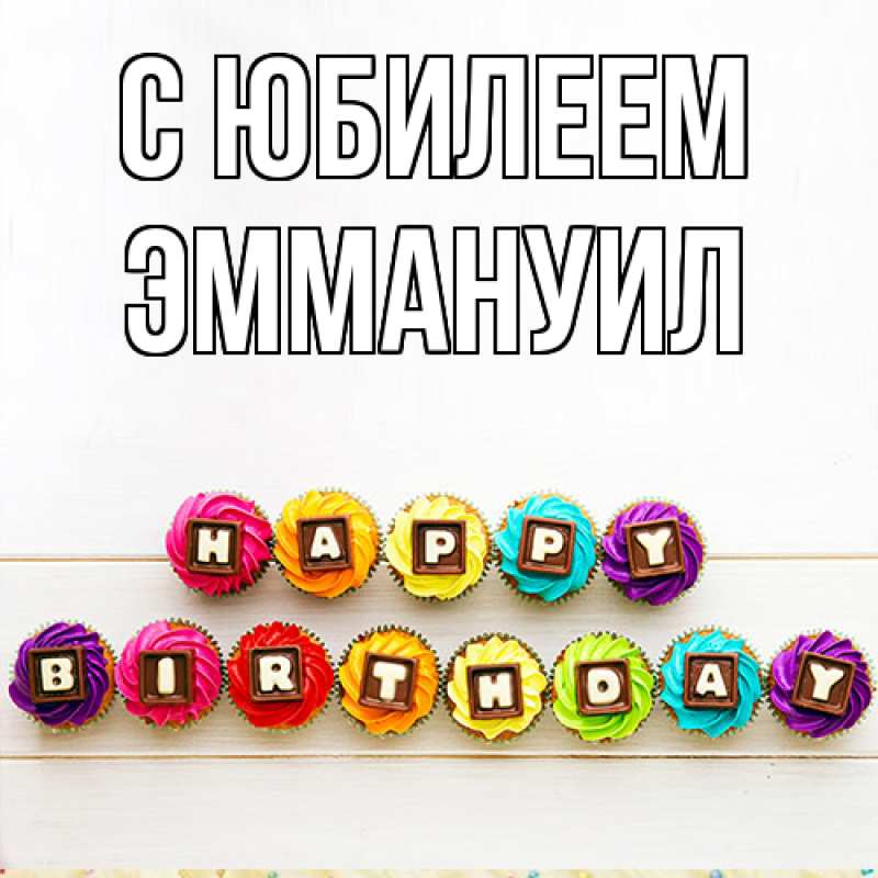 Картинка C юбилеем, Эммануил