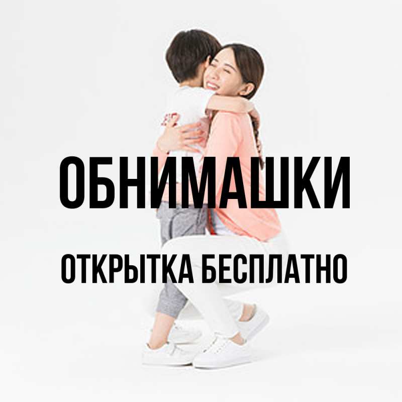 Картинка Обнимашки, открытка бесплатно