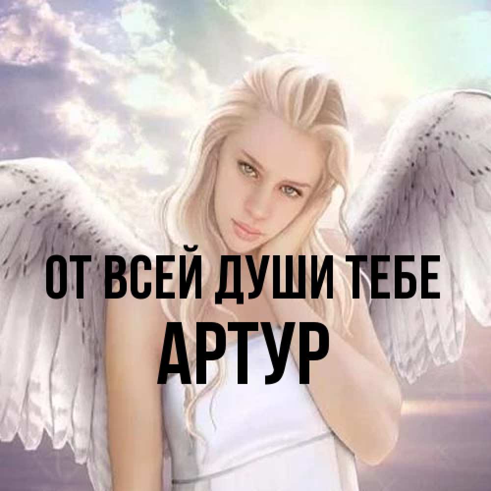 Открытка на каждый день с именем, Артур От всей души тебе блондинка Прикольная открытка с пожеланием онлайн скачать бесплатно 