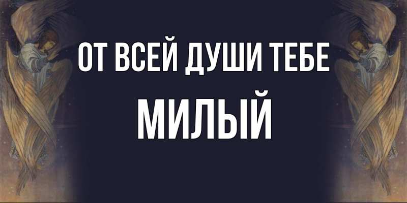 Картинка От всей души тебе, Милый
