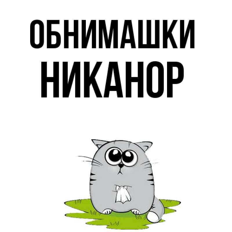 Картинка Обнимашки, Никанор