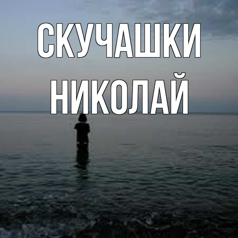 Картинка Скучашки, Николай