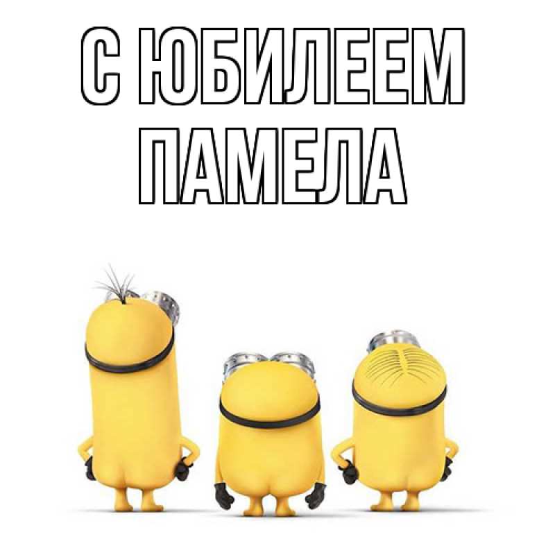 Картинка C юбилеем, Памела