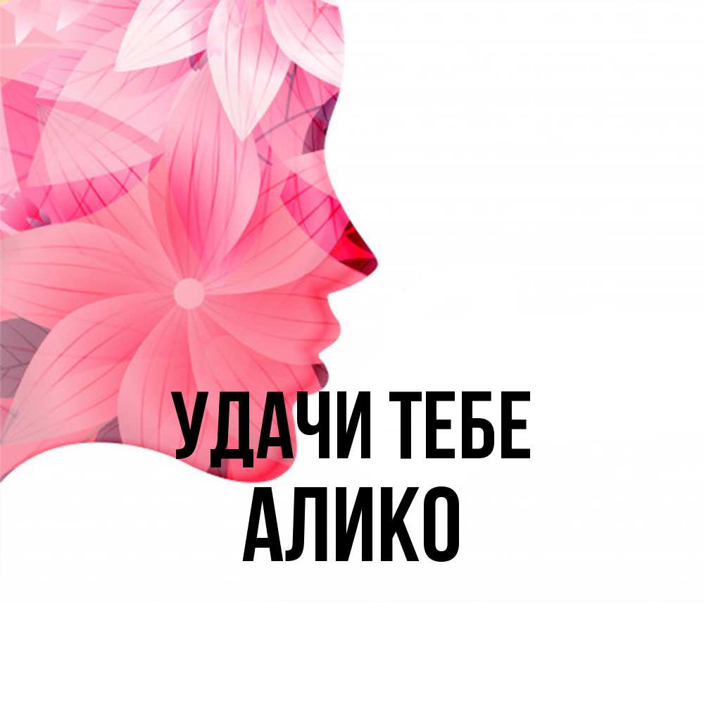 Открытка на каждый день с именем, Алико Удачи тебе на удачу Прикольная открытка с пожеланием онлайн скачать бесплатно 