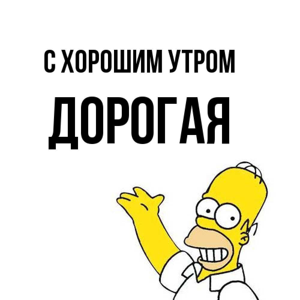Открытка на каждый день с именем, Дорогая С хорошим утром открытки с пожеланиями Прикольная открытка с пожеланием онлайн скачать бесплатно 