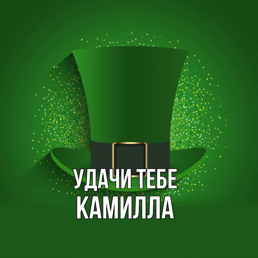 Открытка на каждый день с именем, Камилла Удачи тебе фокусник Прикольная открытка с пожеланием онлайн скачать бесплатно 
