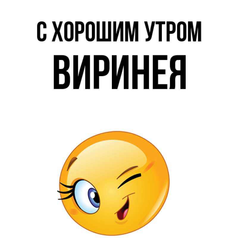 Картинка С хорошим утром, Виринея