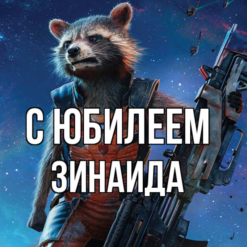 Картинка C юбилеем, Зинаида