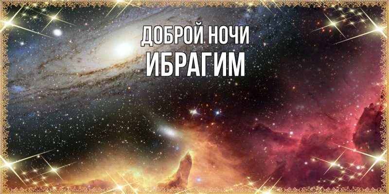 Картинка Доброй ночи, Ибрагим