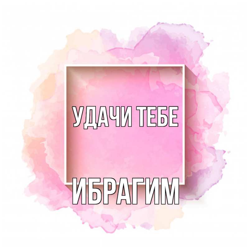Картинка Удачи тебе, Ибрагим
