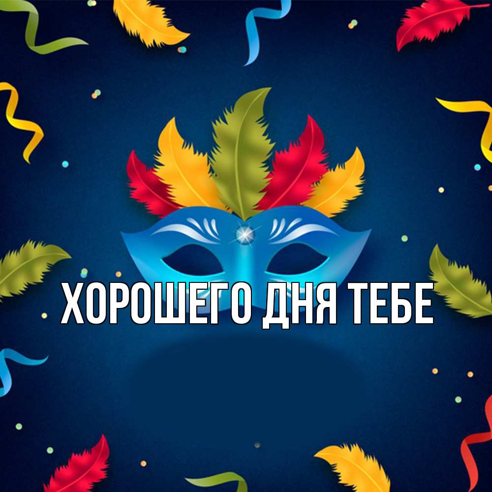 Открытка на каждый день с именем, Кирилл Удачи тебе маска Прикольная открытка с пожеланием онлайн скачать бесплатно 