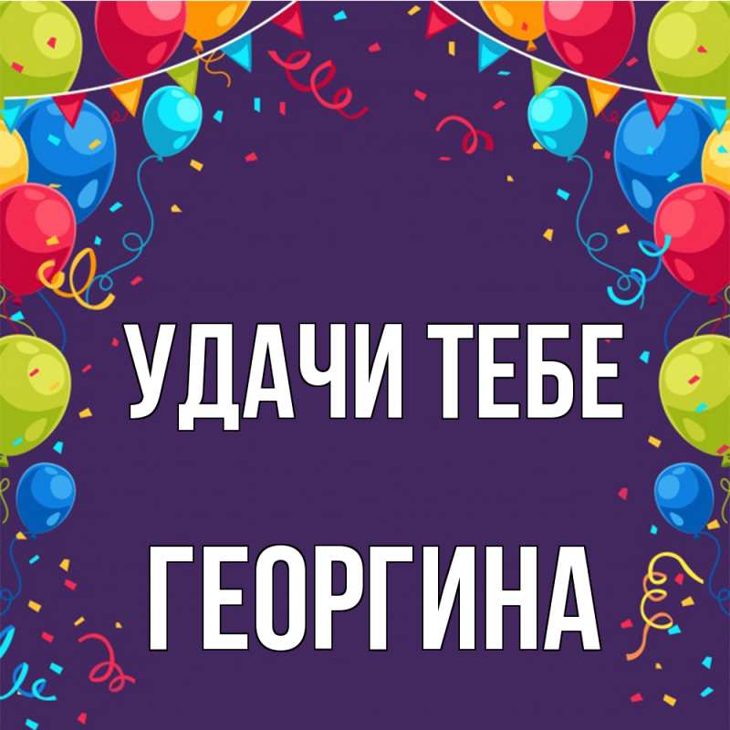 Картинка Удачи тебе, Георгина