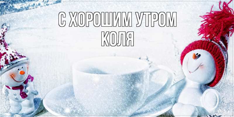 Картинка С хорошим утром, Коля
