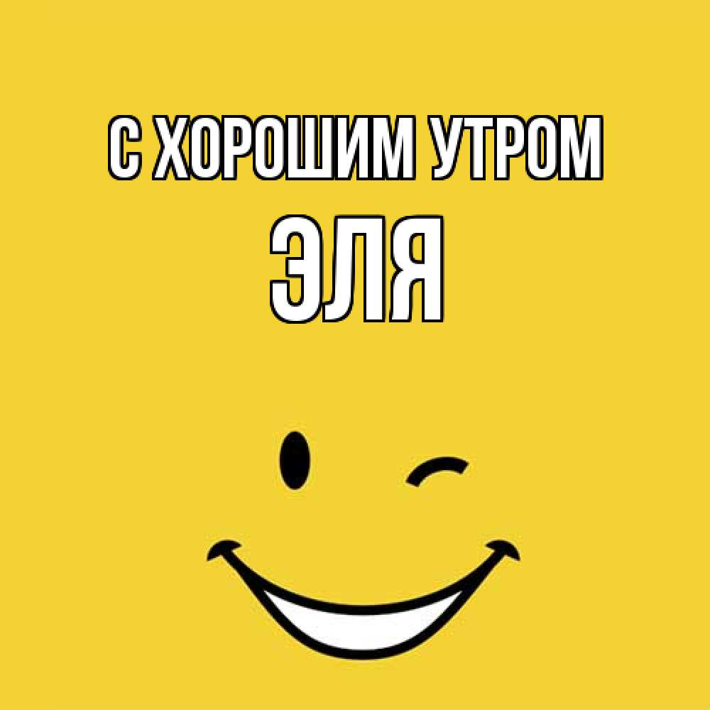 Открытка на каждый день с именем, Эля С хорошим утром оранжевый фон Прикольная открытка с пожеланием онлайн скачать бесплатно 