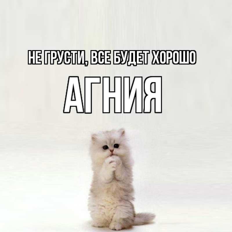 Картинка Не грусти, все будет хорошо, Агния