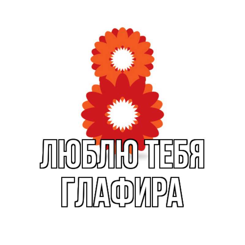 Картинка Люблю тебя, Глафира