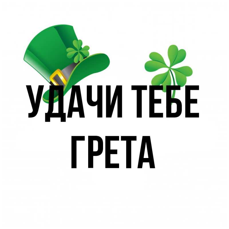 Открытка с именем, Грета, Удачи тебе