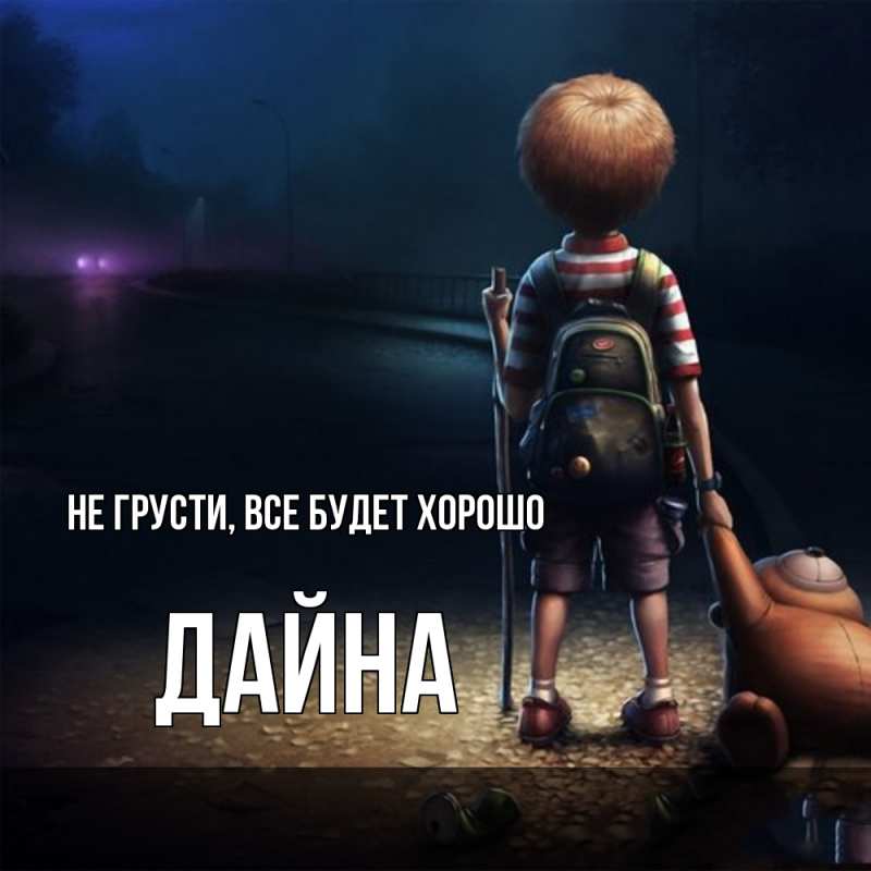 Картинка Не грусти, все будет хорошо, Дайна