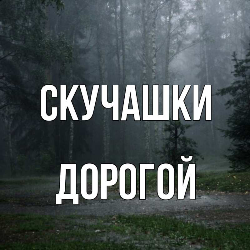 Открытка с именем, Дорогой, Скучашки