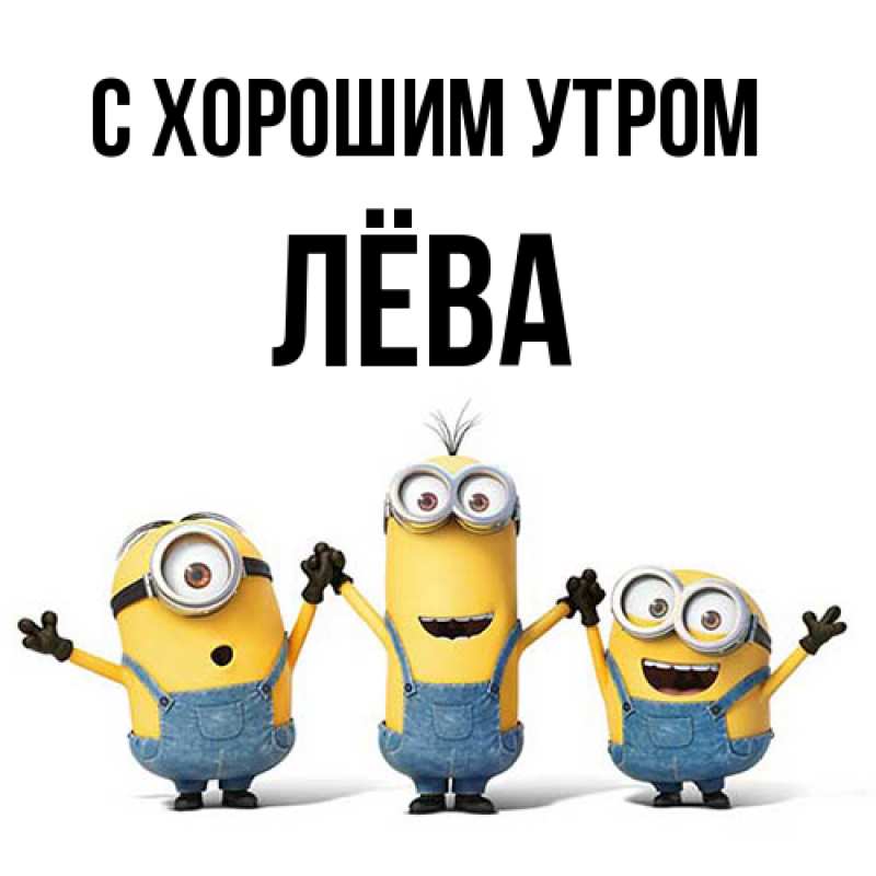 Картинка С хорошим утром, Лёва