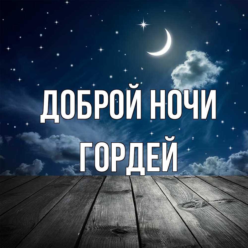 Открытка на каждый день с именем, Гордей Доброй ночи месяц и звезда Прикольная открытка с пожеланием онлайн скачать бесплатно 
