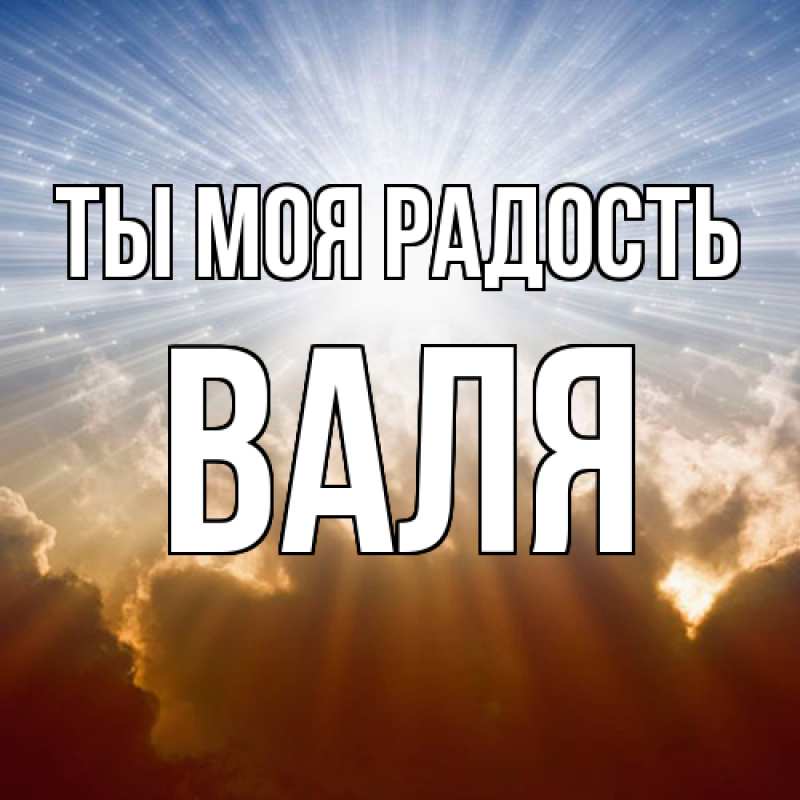 Картинка Ты моя радость, Валя