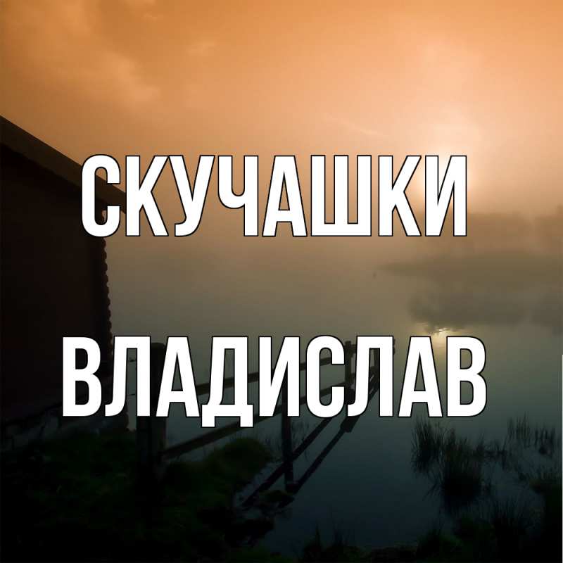 Картинка Скучашки, Владислав