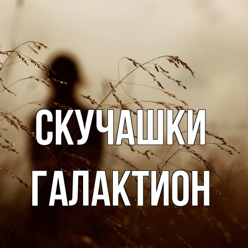 Картинка Скучашки, Галактион